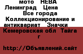 1.1) мото : НЕВА - Ленинград › Цена ­ 490 - Все города Коллекционирование и антиквариат » Значки   . Кемеровская обл.,Тайга г.